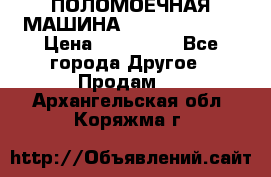 ПОЛОМОЕЧНАЯ МАШИНА NIilfisk BA531 › Цена ­ 145 000 - Все города Другое » Продам   . Архангельская обл.,Коряжма г.